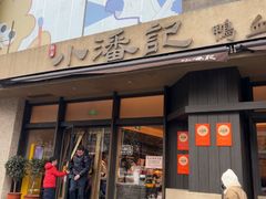 -小潘记鸭血粉丝汤