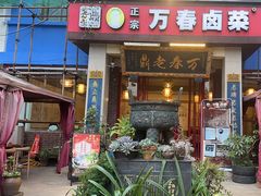 -老鼎万春卤菜(五代传承创始老店)