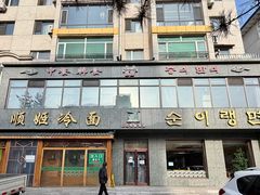 -顺姬冷面(长白西路店)