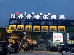 -袁山山重庆火锅(丈八北路店)