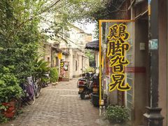 门面-鸡脚旮旯平江路店