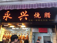 门面-永兴烧腊