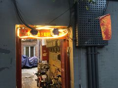 门面-黑八私房老北京炸酱面