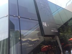 -味+新京宴·烤鸭·北京菜(创意谷店)
