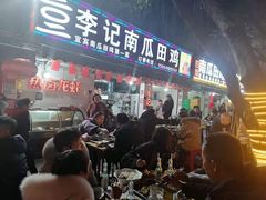 门面-二0二李记南瓜田鸡老字号(宜宾一店)