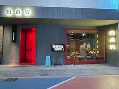 门面-白木炭·海鲜烧烤(东晓南店)