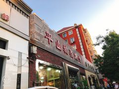 门面-平山城鑫烧烤(建国楼店)