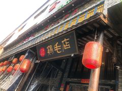 门面-鸡毛店·川菜(双楠店)