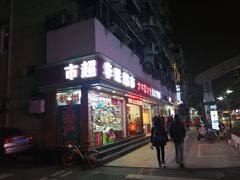 门面-方林富炒货店(武林路店)