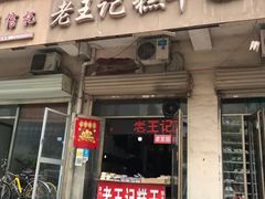 门面-老王记糕干(养鱼池路店)