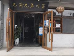 -巴渝兄弟川菜(宽街店)