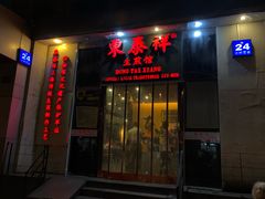 门面-东泰祥生煎馆(重庆北路店)