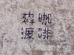 -边渡咖啡烘焙店(昙华林店)
