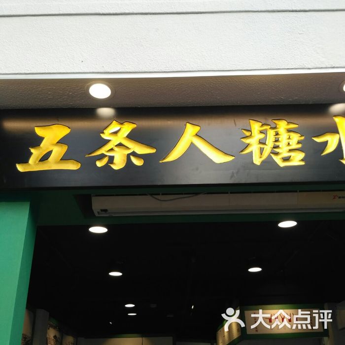 五条人糖水铺