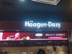 -哈根达斯(青岛海信店)