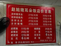 -赵姐猪耳朵饭店