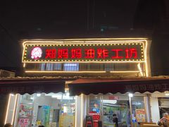 门面-郑妈妈油炸工坊(石坦巷店)