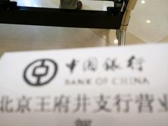 -中国银行(北京王府井支行)