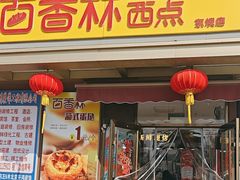 -包满意面包糕点(东坝店)