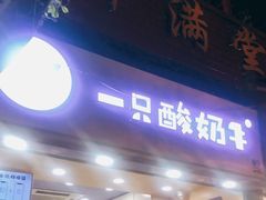 门面-一只酸奶牛(八一路店)