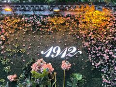 -1912街区