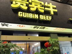 -贵宾牛·潮汕牛肉火锅(珠池总店)