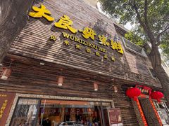-大良毋米粥(锦龙路总店)