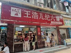门面-王浩儿纪六孃甜皮鸭(乐山总店)