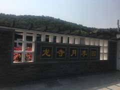 -龙寺生态园