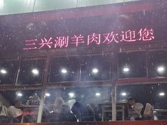 -三兴涮羊肉(荣安大街店)
