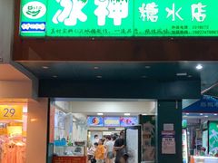 门面-冰神(火炬路店)