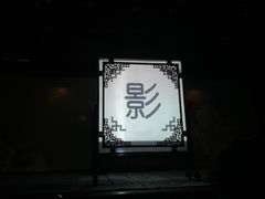 -盖碗儿梨园·变脸吐火·川剧(天府广场店)