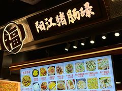 -阳江猪肠碌(时尚天河店)