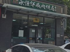 -清真永恒华威肉饼(潘家园店)