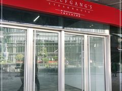 门面-Wolfgang’s Steakhouse 沃夫冈牛排馆(上海白玉兰广场店)