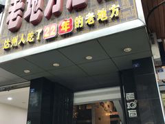 门面-老地方酒楼(红旗路店)