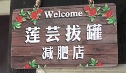 点击看大图 -莲芸拔罐减肥