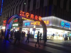 -万达广场(南京江宁店)