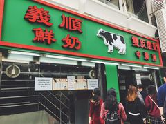 门面-义顺牛奶公司(新马路老店)