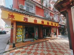 -沐毫傣泐云南菜孔雀宴•手抓饭傣味烧烤(曼听公园店)