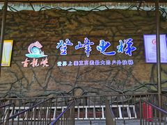-古龙峡云天玻霸
