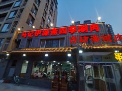-马记伊源斋涮肉·清真菜(百子湾店)
