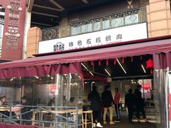 门面-赞酱川式烤肉(蜀都万达店)