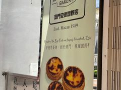 -安德鲁饼店(总店)