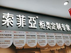 -索菲亚全屋定制衣柜橱柜家具(金源居然之家世纪购物中心店)