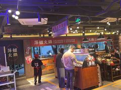 -萍姐火锅·公路夜市(打浦桥日月光店)