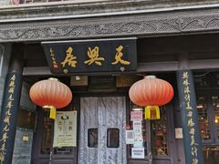 门面-天兴居(鲜鱼口街店)