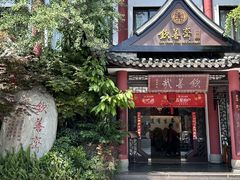 -钦善斋(武侯祠店)