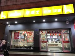 门面-华莱士·全鸡汉堡(湛江新华店)