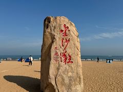 -青岛金沙滩